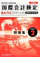 国際会計検定　BATIC　SUBJECT2　問題集　国際会計理論＜改訂版＞　2014