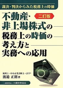 不動産・非上場株式の税務上の時価の考え方と実務への応用＜二訂版＞