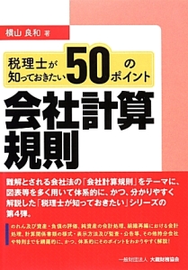 税理士が知っておきたい５０のポイント　会社計算規則