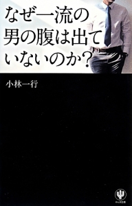 なぜ一流の男の腹は出ていないのか？