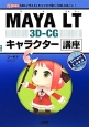 MAYA　LT　3D－CG　キャラクター講座