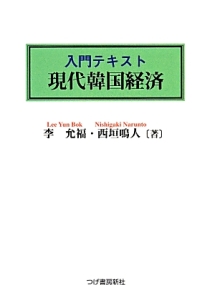 入門テキスト　現代韓国経済