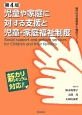 児童や家庭に対する支援と児童・家庭福祉制度＜第4版＞　現代の社会福祉士養成シリーズ