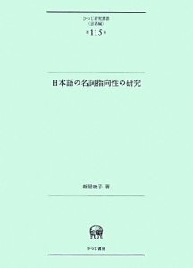 日本語の名詞指向性の研究