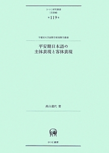 平安期日本語の主体表現と客体表現