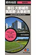 春日・大野城市・筑紫野・大宰府市＜３版＞　福岡県７