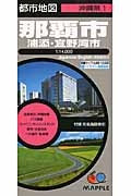 那覇市　浦添・宜野湾市＜５版＞　沖縄県１