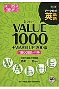 英単語　ＶＡＬＵＥ１０００＜改訂版＞　データ分析　ＣＤ付