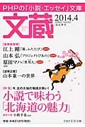 文蔵 2014.4 特集:小説で味わう「北海道の魅力」（102）