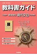 教科書ガイド＜三省堂版・改訂版＞　高等学校　現代文Ｂ　平成２６年