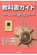 教科書ガイド＜三省堂版・改訂版＞　高等学校　現代文B　平成26年