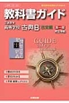 教科書ガイド＜三省堂版・改訂版＞　高等学校　古典B　古文編1　平成26年