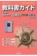 教科書ガイド＜三省堂版・改訂版＞　高等学校　古典B　古文編2　平成26年