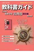 教科書ガイド＜三省堂版・改訂版＞　高等学校　古典Ｂ　漢文編　平成２６年