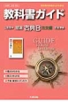 教科書ガイド＜三省堂版・改訂版＞　精選古典B　古文編　平成26年