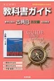 教科書ガイド＜教育出版版・改訂版＞　古典B　古文編　平成26年