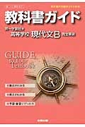 教科書ガイド＜第一学習社版・改訂版＞　高等学校　現代文Ｂ　平成２６年