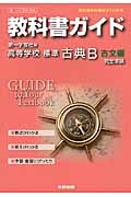 教科書ガイド＜第一学習社版・改訂版＞　高等学校　標準古典Ｂ　古文編　平成２６年