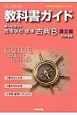 教科書ガイド＜第一学習社版・改訂版＞　高等学校　標準古典B　漢文編　平成26年