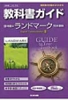 教科書ガイド＜啓林館版・改訂版＞　ランドマーク　English　Communication2　平成26年