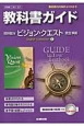 教科書ガイド＜啓林館版・改訂版＞　ビジョンクエスト　English　Expression2　平成26年