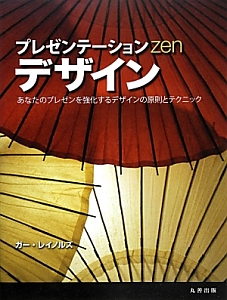 プレゼンテーションZen デザイン