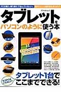 タブレットをパソコンのように使う本