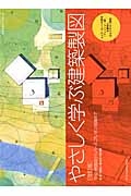 やさしく学ぶ建築製図＜改訂版＞