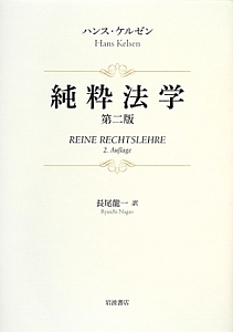 社会学的国家概念と法学的国家概念/ハンス ケルゼン - 販売書籍