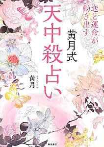 黄月式天中殺占い　恋と運命が動き出す