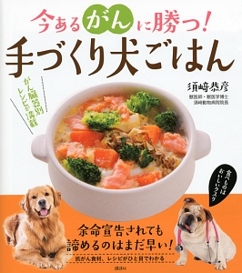 今あるがんに勝つ！手づくり犬ごはん