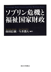 ソブリン危機と福祉国家財政