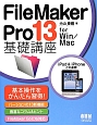 FileMaker　Pro13基礎講座　for　Win／Mac