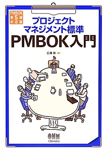 プロジェクトマネジメント標準ＰＭＢＯＫ入門＜ＰＭＢＯＫ第５版対応版＞＜第３版＞