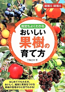 剪定もよくわかる　おいしい果樹の育て方