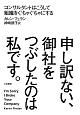 申し訳ない、御社をつぶしたのは私です。