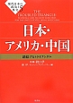 日本・アメリカ・中国　現代日本の政治と外交5