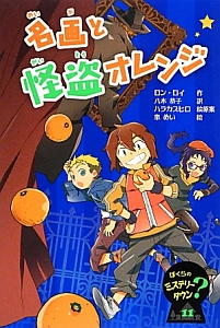 名画と怪盗オレンジ ぼくらのミステリータウン11
