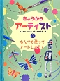 きょうからアーティスト　なんでも使ってアートしよう！(3)