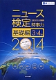 ニュース検定　公式テキスト＆問題集　時事力　基礎編　3・4級　2014