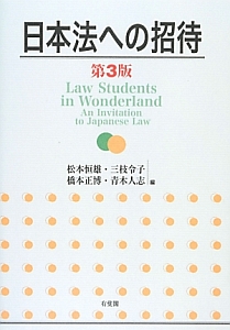 『日本法への招待<第3版>』松本恒雄