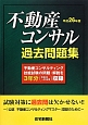 不動産コンサル　過去問題集　平成26年