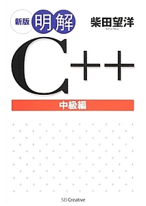 明解Ｃ＋＋＜新版＞　中級編