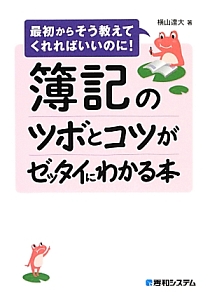 簿記のツボとコツがゼッタイにわかる本