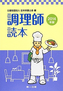 調理師読本　２０１４