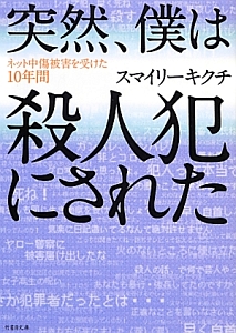 突然、僕は殺人犯にされた