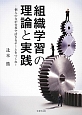 組織学習の理論と実践