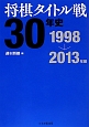 将棋タイトル戦30年史　1998→2013年編