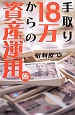 手取り18万からの資産運用術