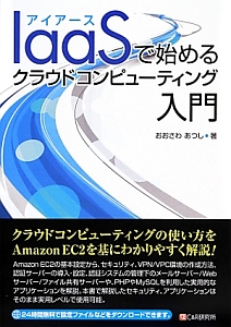 ＩａａＳで始めるクラウドコンピューティング入門